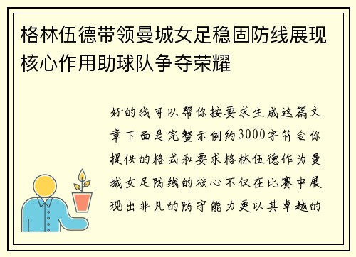 格林伍德带领曼城女足稳固防线展现核心作用助球队争夺荣耀 格林伍德带领曼城女足稳固防线展现核心作用助球队争夺荣耀
