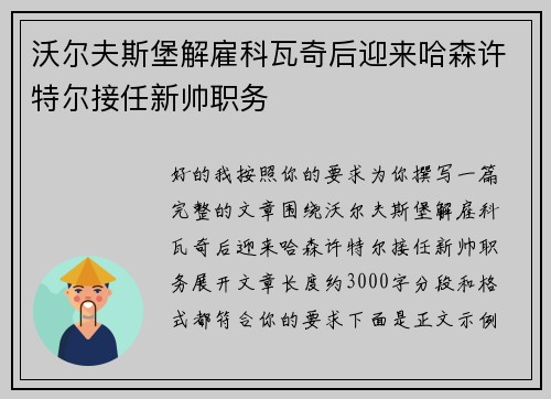 沃尔夫斯堡解雇科瓦奇后迎来哈森许特尔接任新帅职务 沃尔夫斯堡解雇科瓦奇后迎来哈森许特尔接任新帅职务