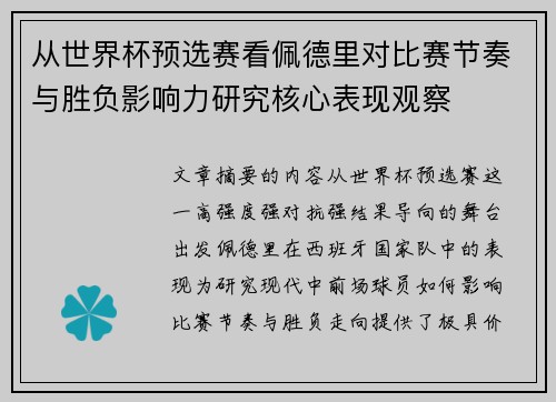 从世界杯预选赛看佩德里对比赛节奏与胜负影响力研究核心表现观察 从世界杯预选赛看佩德里对比赛节奏与胜负影响力研究核心表现观察