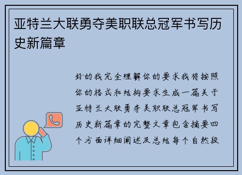 亚特兰大联勇夺美职联总冠军书写历史新篇章 亚特兰大联勇夺美职联总冠军书写历史新篇章
