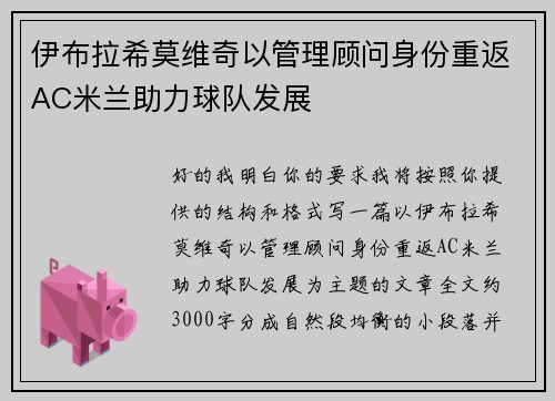 伊布拉希莫维奇以管理顾问身份重返AC米兰助力球队发展