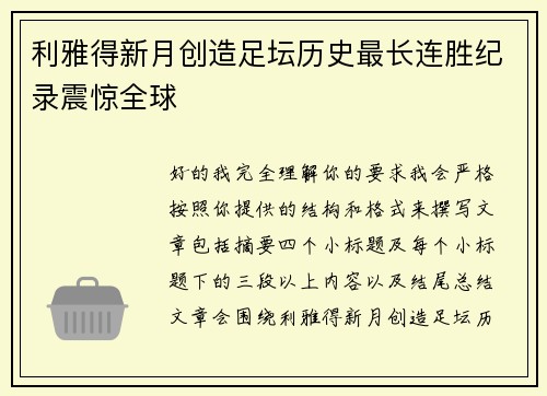 利雅得新月创造足坛历史最长连胜纪录震惊全球