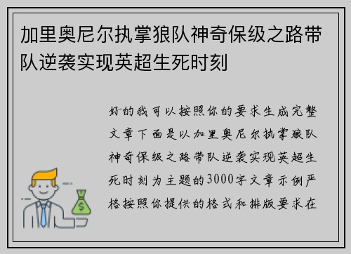 加里奥尼尔执掌狼队神奇保级之路带队逆袭实现英超生死时刻