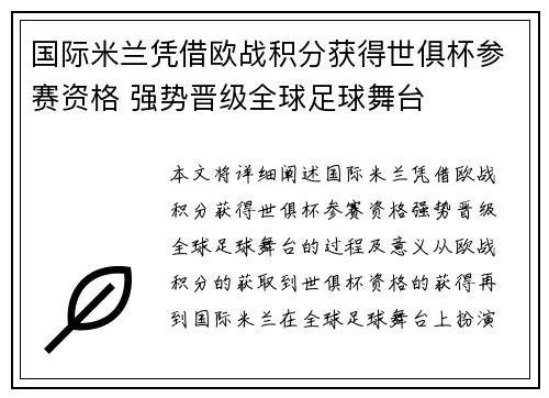国际米兰凭借欧战积分获得世俱杯参赛资格 强势晋级全球足球舞台
