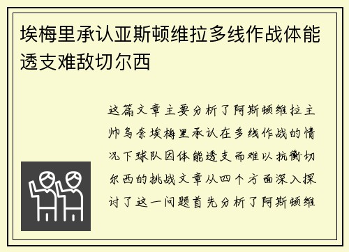 埃梅里承认亚斯顿维拉多线作战体能透支难敌切尔西