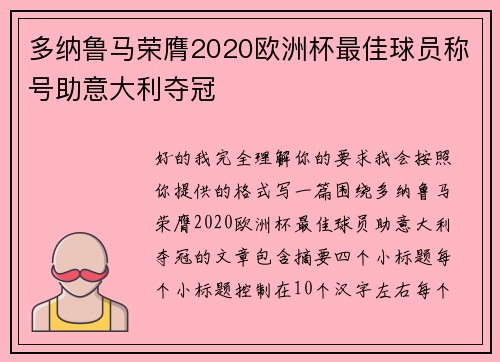 多纳鲁马荣膺2020欧洲杯最佳球员称号助意大利夺冠 多纳鲁马荣膺2020欧洲杯最佳球员称号助意大利夺冠