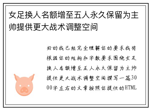 女足换人名额增至五人永久保留为主帅提供更大战术调整空间