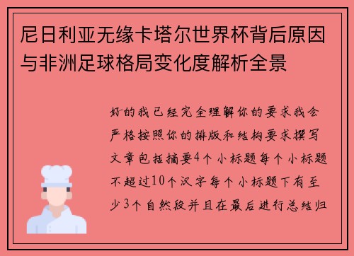 尼日利亚无缘卡塔尔世界杯背后原因与非洲足球格局变化度解析全景