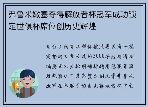 弗鲁米嫩塞夺得解放者杯冠军成功锁定世俱杯席位创历史辉煌