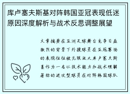 库卢塞夫斯基对阵韩国亚冠表现低迷原因深度解析与战术反思调整展望