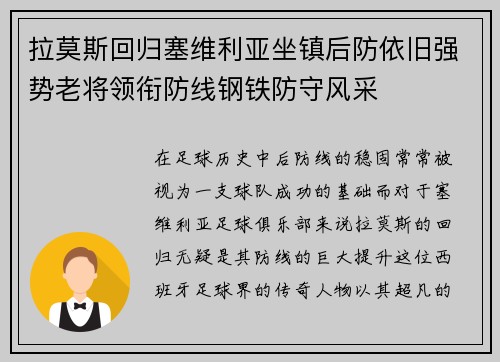 拉莫斯回归塞维利亚坐镇后防依旧强势老将领衔防线钢铁防守风采