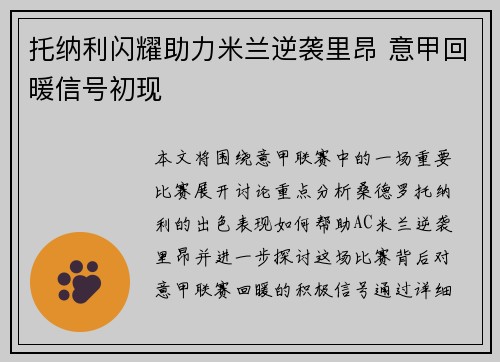 托纳利闪耀助力米兰逆袭里昂 意甲回暖信号初现