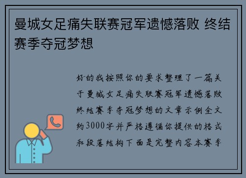 曼城女足痛失联赛冠军遗憾落败 终结赛季夺冠梦想