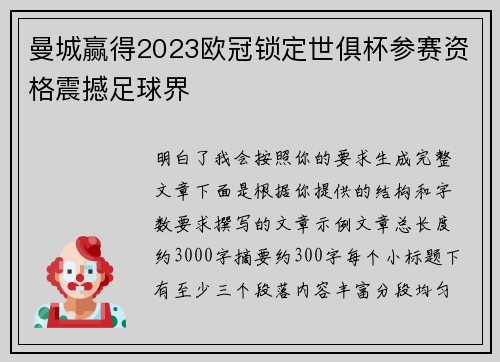 曼城赢得2023欧冠锁定世俱杯参赛资格震撼足球界