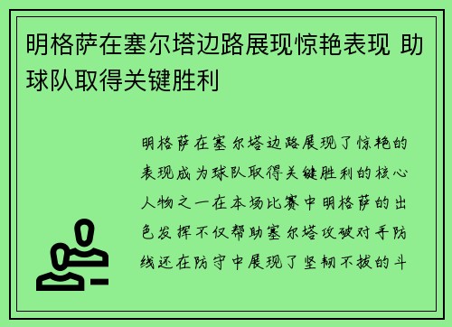 明格萨在塞尔塔边路展现惊艳表现 助球队取得关键胜利
