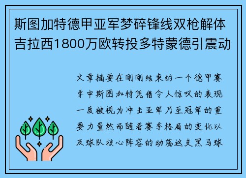 斯图加特德甲亚军梦碎锋线双枪解体吉拉西1800万欧转投多特蒙德引震动