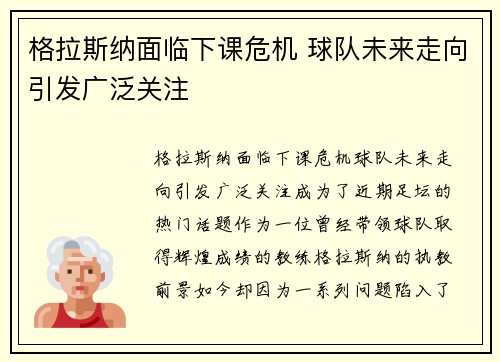 格拉斯纳面临下课危机 球队未来走向引发广泛关注