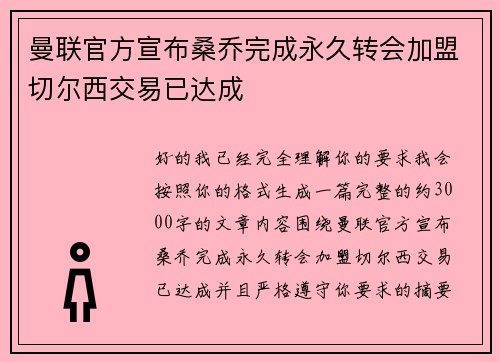 曼联官方宣布桑乔完成永久转会加盟切尔西交易已达成