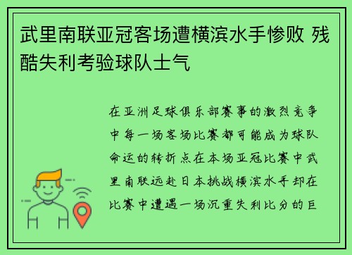 武里南联亚冠客场遭横滨水手惨败 残酷失利考验球队士气