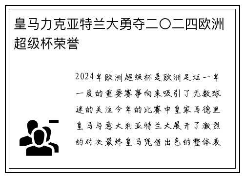 皇马力克亚特兰大勇夺二〇二四欧洲超级杯荣誉