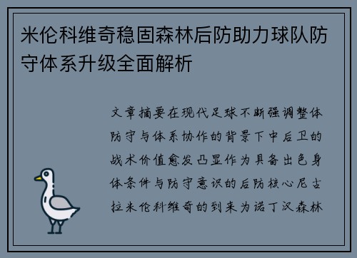 米伦科维奇稳固森林后防助力球队防守体系升级全面解析