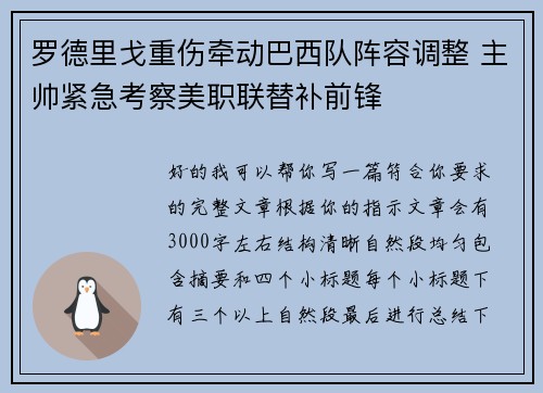 罗德里戈重伤牵动巴西队阵容调整 主帅紧急考察美职联替补前锋