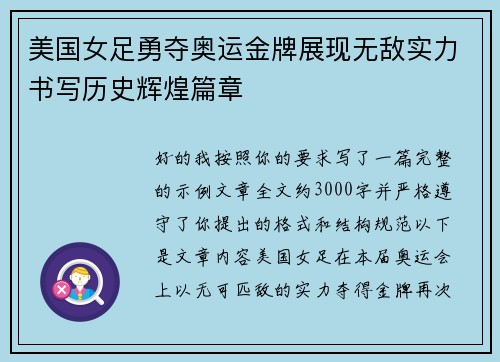 美国女足勇夺奥运金牌展现无敌实力书写历史辉煌篇章