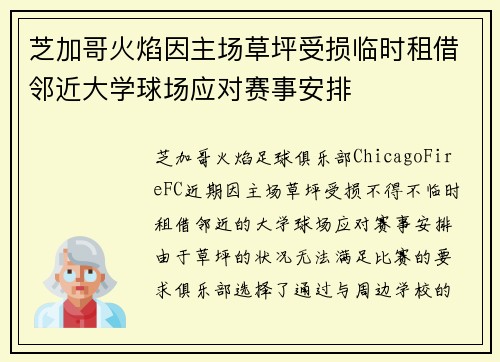 芝加哥火焰因主场草坪受损临时租借邻近大学球场应对赛事安排