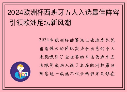 2024欧洲杯西班牙五人入选最佳阵容 引领欧洲足坛新风潮
