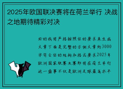 2025年欧国联决赛将在荷兰举行 决战之地期待精彩对决
