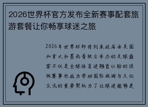 2026世界杯官方发布全新赛事配套旅游套餐让你畅享球迷之旅
