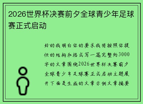 2026世界杯决赛前夕全球青少年足球赛正式启动