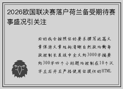 2026欧国联决赛落户荷兰备受期待赛事盛况引关注