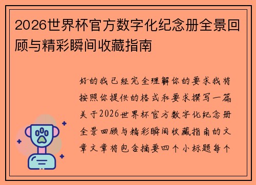 2026世界杯官方数字化纪念册全景回顾与精彩瞬间收藏指南