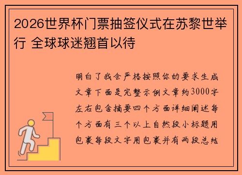 2026世界杯门票抽签仪式在苏黎世举行 全球球迷翘首以待