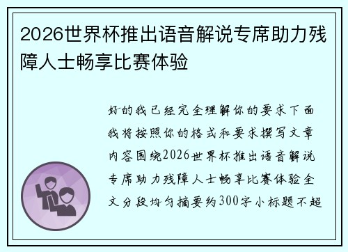 2026世界杯推出语音解说专席助力残障人士畅享比赛体验