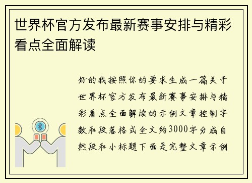 世界杯官方发布最新赛事安排与精彩看点全面解读 世界杯官方发布最新赛事安排与精彩看点全面解读