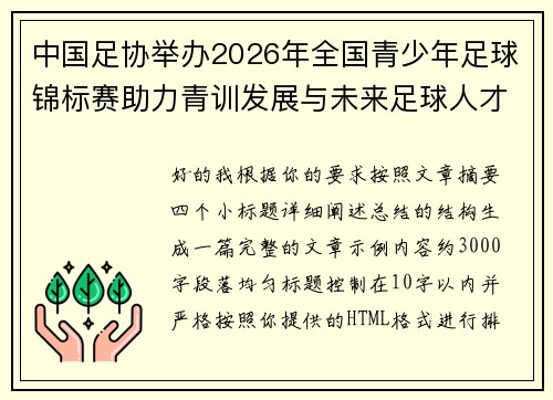 中国足协举办2026年全国青少年足球锦标赛助力青训发展与未来足球人才培养