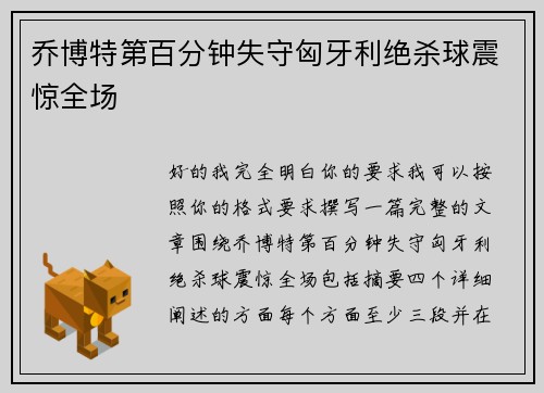 乔博特第百分钟失守匈牙利绝杀球震惊全场 乔博特第百分钟失守匈牙利绝杀球震惊全场