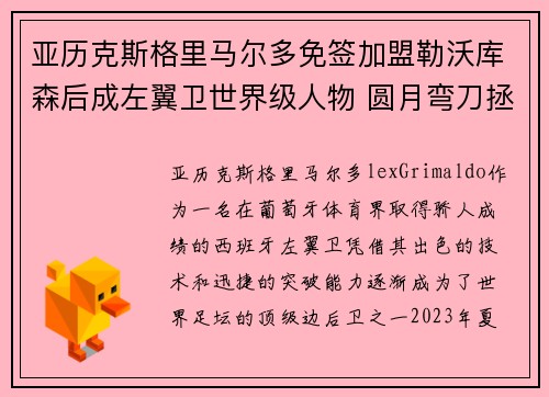 亚历克斯格里马尔多免签加盟勒沃库森后成左翼卫世界级人物 圆月弯刀拯救球队