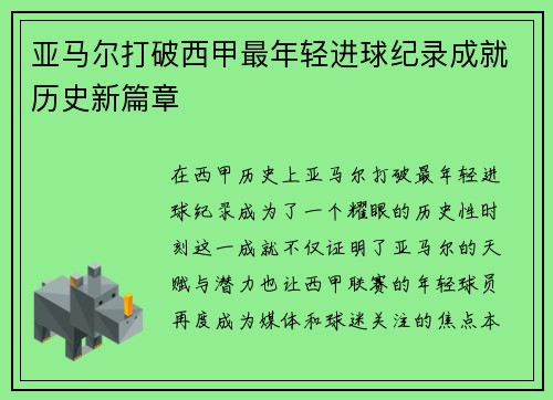 亚马尔打破西甲最年轻进球纪录成就历史新篇章