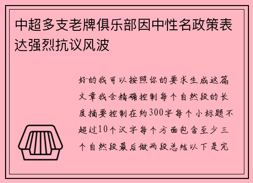 中超多支老牌俱乐部因中性名政策表达强烈抗议风波
