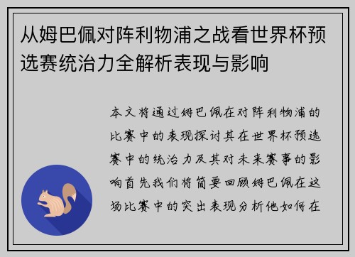 从姆巴佩对阵利物浦之战看世界杯预选赛统治力全解析表现与影响