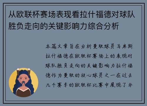 从欧联杯赛场表现看拉什福德对球队胜负走向的关键影响力综合分析 从欧联杯赛场表现看拉什福德对球队胜负走向的关键影响力综合分析