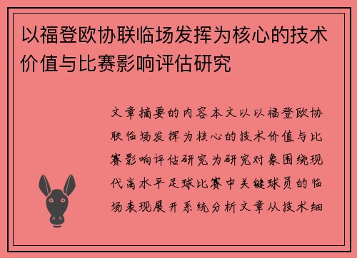 以福登欧协联临场发挥为核心的技术价值与比赛影响评估研究