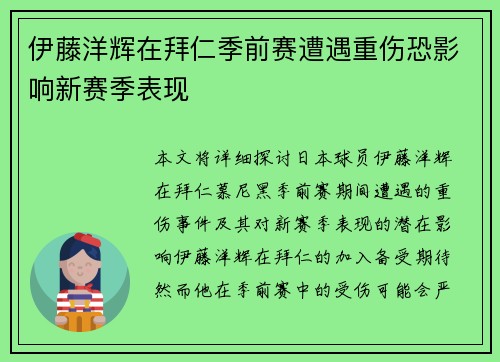 伊藤洋辉在拜仁季前赛遭遇重伤恐影响新赛季表现