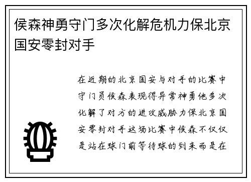 侯森神勇守门多次化解危机力保北京国安零封对手