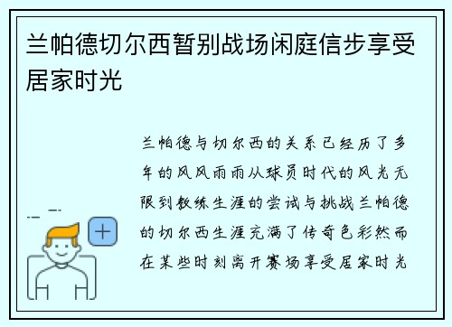 兰帕德切尔西暂别战场闲庭信步享受居家时光