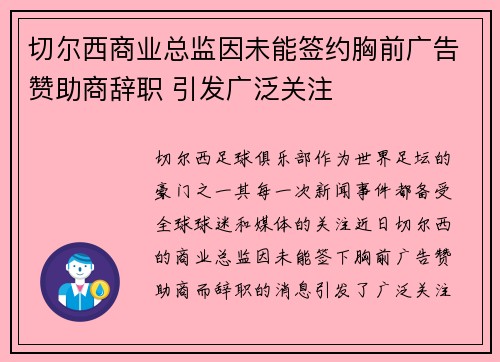 切尔西商业总监因未能签约胸前广告赞助商辞职 引发广泛关注