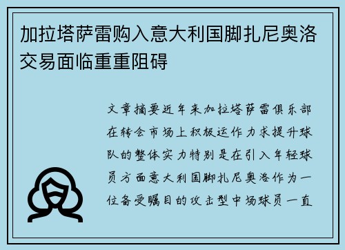 加拉塔萨雷购入意大利国脚扎尼奥洛交易面临重重阻碍